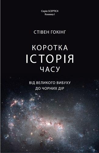 С. Гокінг - Коротка історія часу. Від ве