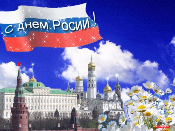 С ДНЁМ РОССИИ denb rossii