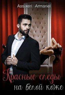 Асси. Красные следы на белой коже