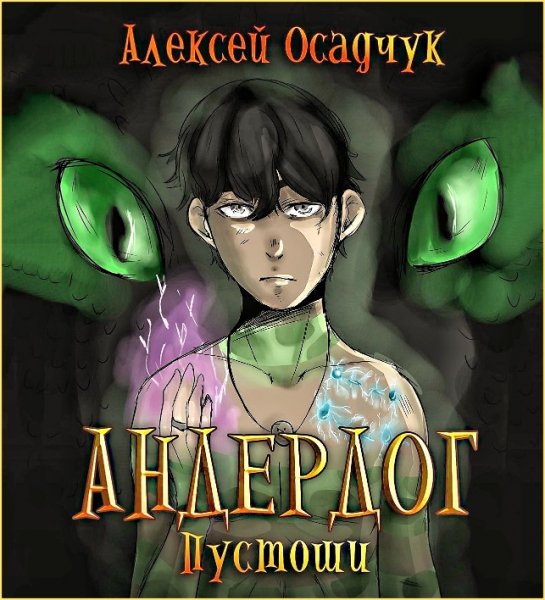 Андердог 2. Пустоши