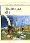 Фет Афанасий-Лирика