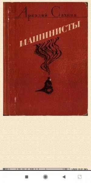 Аркадий Сахнин. Машинисты (авторский сборник)