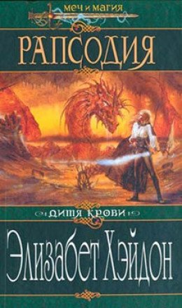 Рапсодия Дитя крови