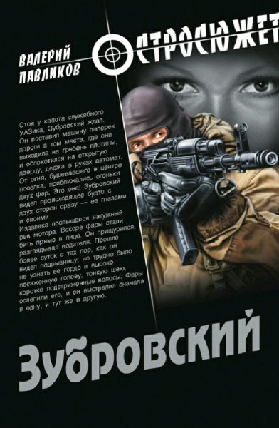 Павликов Валерий. Зубровский