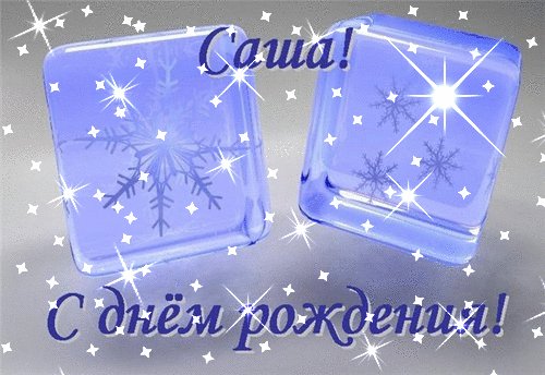 Саша с Днем рождения