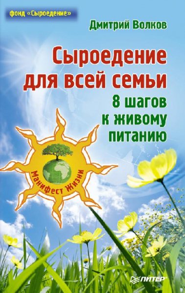 Сыроедение для всей семьи. 8 шагов к жив