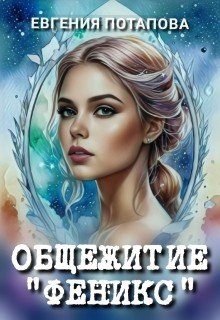 Потапова Евгения Общежитие Феникс (2025)