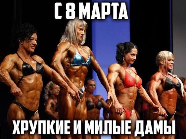 С 8 Марта