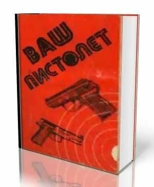 Ваш пистолет
