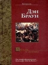Дэн Браун-Ангелы и демоны