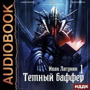 Лагунин Иван - Темный баффер. Книга 1 пролог + 9 глав
