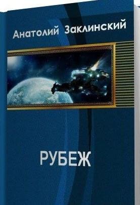 Рубеж