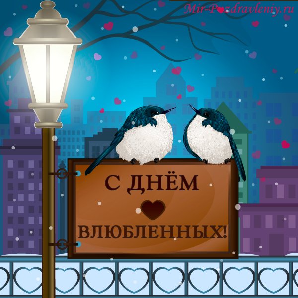 Pozdravleniya-s-dnem-svyatogo-Valentina-14-fev