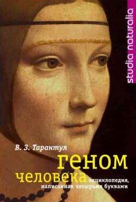 Геном человека. Энциклопедия, написанная четыр