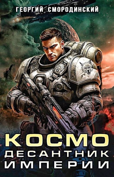 Такие близкие звезды. Космодесантник Империи