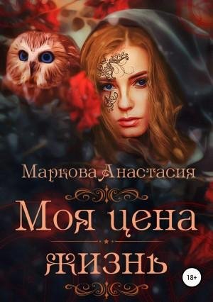 Маркова Анастасия Моя цена жизнь (2018)