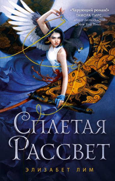 Lim Elizabet [Krov zvezd#1] Spletaya rassvet