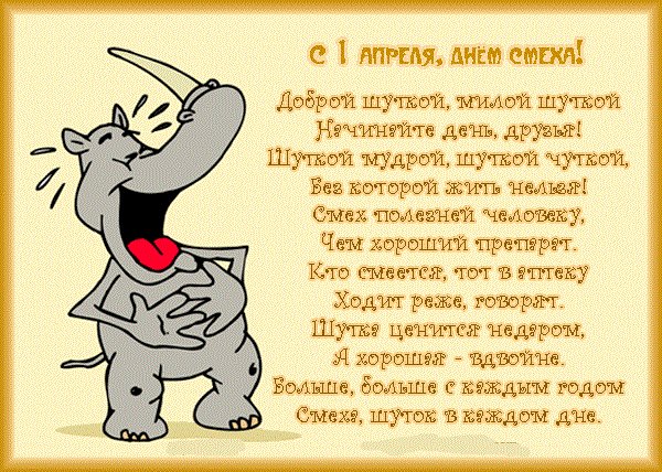 С 1апреля днём смеха 5с