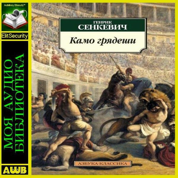 Камо грядеши