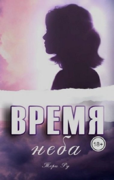 Время неба. Тори Ру