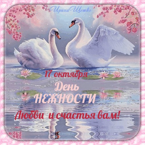 Анимированная открытка 17 октября день