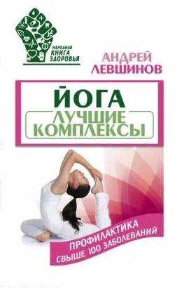 Йога. Лучшие комплексы. Профилактика свыше 100