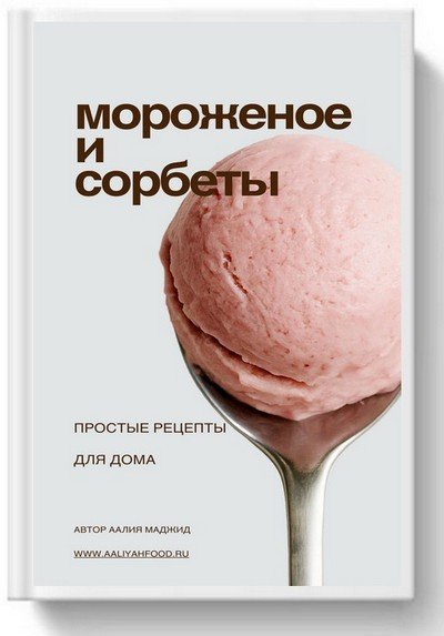 Аалия Маджид. Мороженое и сорбеты