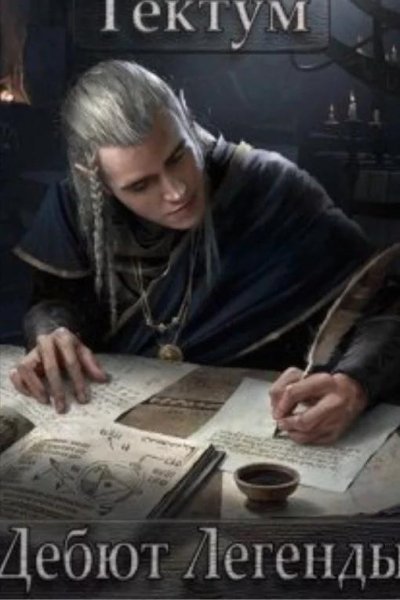Тектум Дебют Легенды