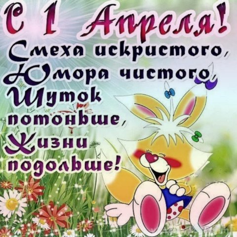 С 1 апреля