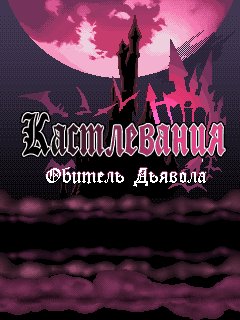 Castlevania: Vampire castle (на русском)