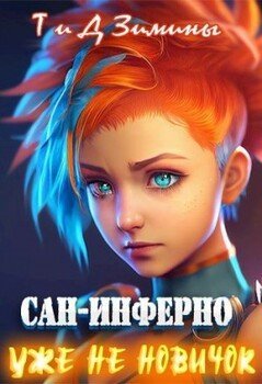 Сан инферно.2 Уже не новичёк