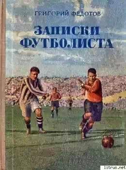 Записки футболиста