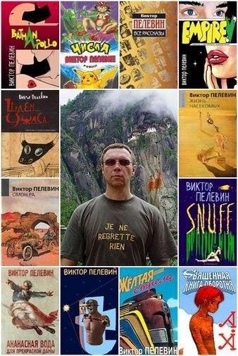 Виктор Пелевин