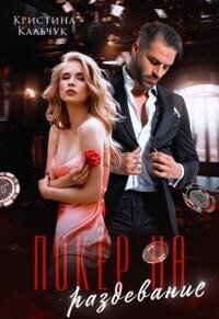 Кальчук. Покер на раздевание