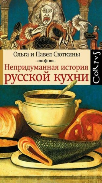 Ольга и Павел Сюткины-Непридуманная история Русской кухни