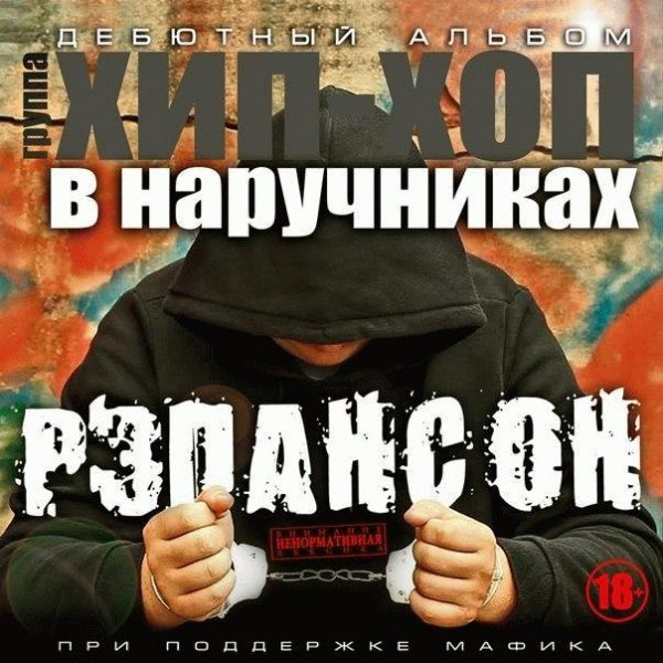 Хип - хоп в наручниках. Рэпансон