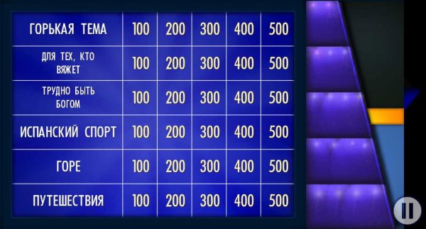 Своя Игра
