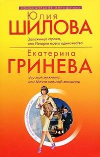Заложница страха
