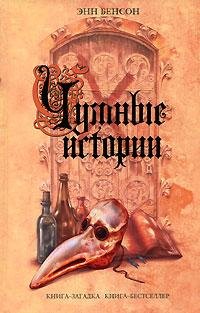 ЭНН БЕНСОН-ЧУМНЫЕ ИСТОРИИ
