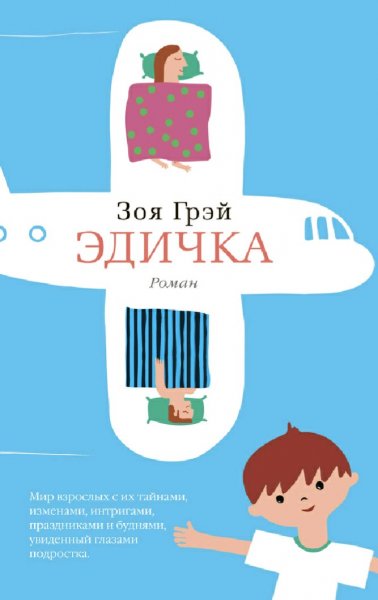 Зоя Грэй. Эдичка