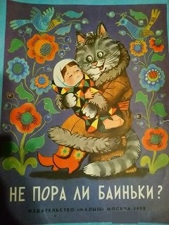 Не пора-ли баиньки