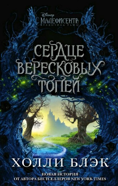 Холли Блэк. Малефисента. Сердце вересковых топей