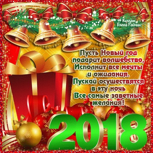 С новым 2018 годом!!!