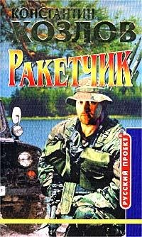 02 Ракетчик