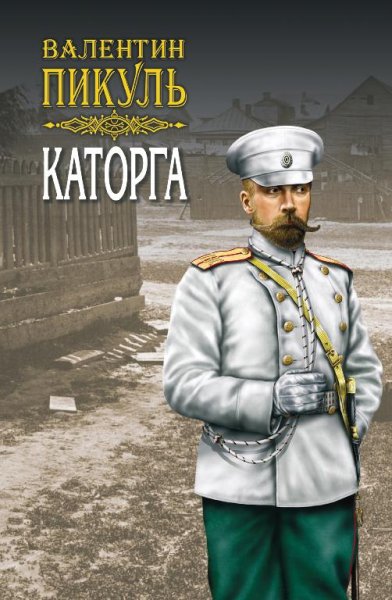 Валентин Пикуль - Каторга (продолжение)