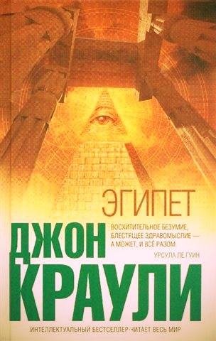 Джон Кроули Эгипет
