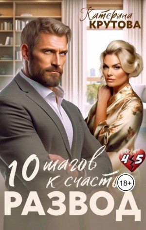 Крутова Катерина Развод. 10 шагов к счастью (2025)