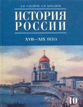 Боханов. История России с начала XVIII века