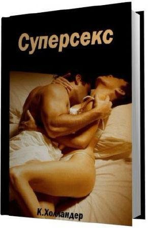 СУПЕР СЕКС