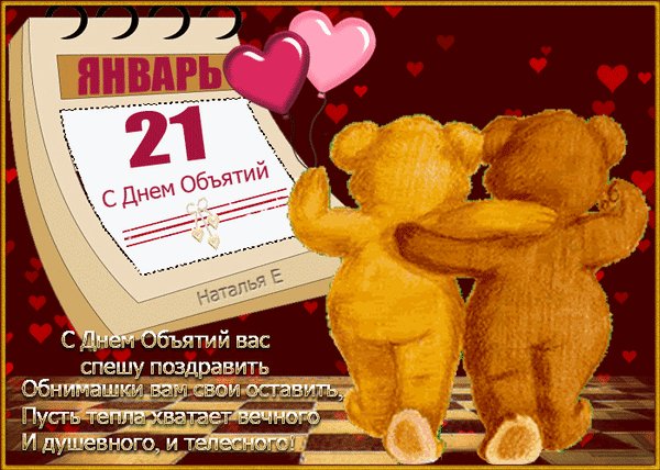 Анимированная открытка день объятий (2)
